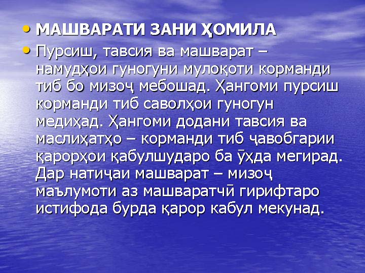 МАШВАРАТИ ЗАНИ ҲОМИЛА 